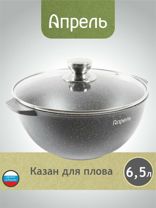Казан Апрель 6,5 литра Гранит с антипригарным покрытием с крышкой