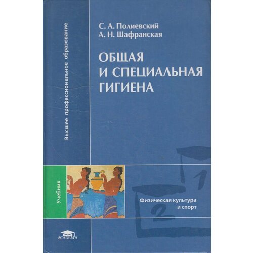 Книга: Общая и специальная гигиена / Полиевский С. А, Шафранская А. Н.