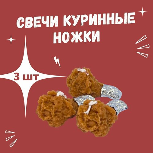 Подарок прикол. Свечи в виде ножек КФС 3 шт