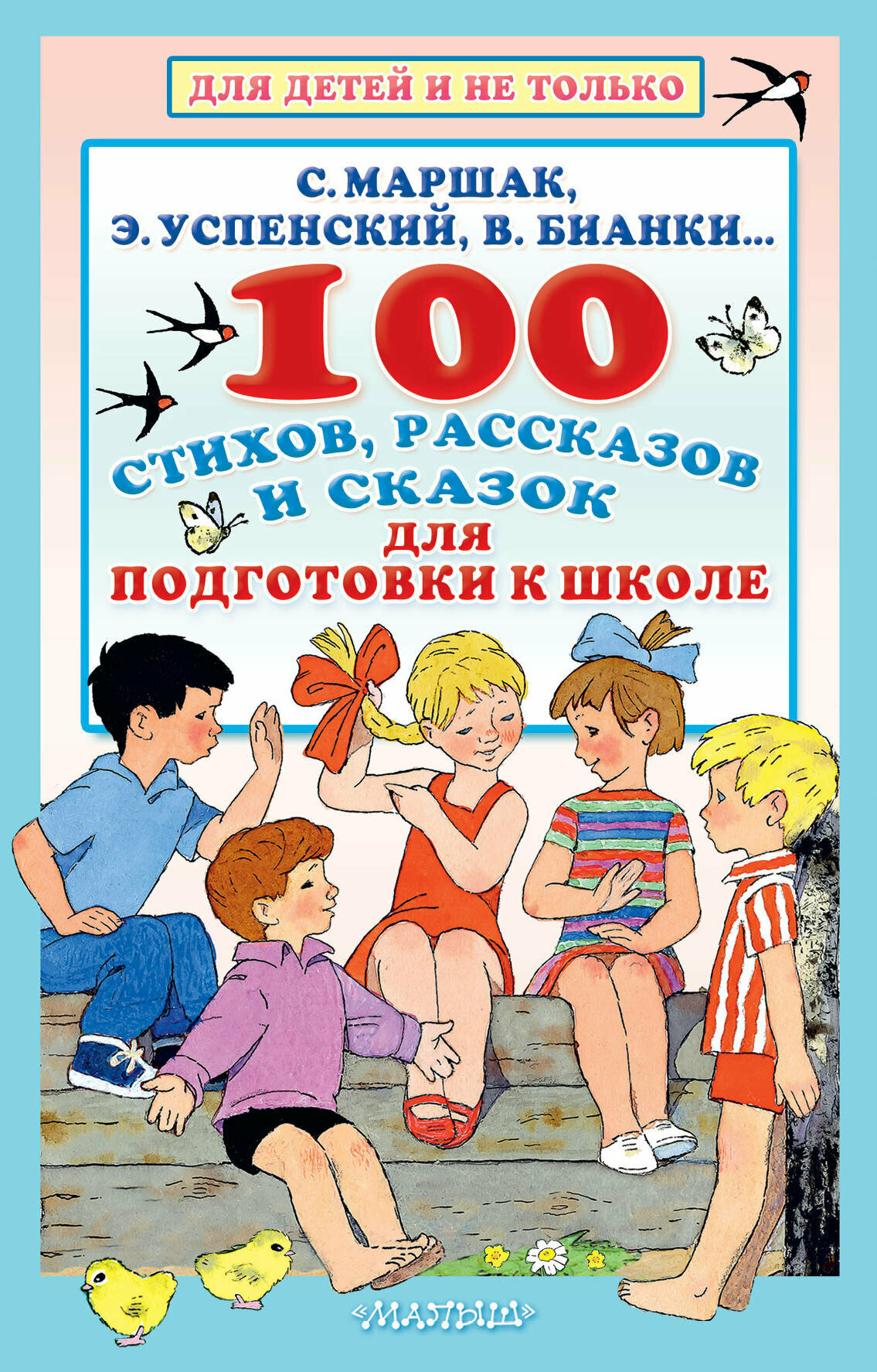 100 стихов, рассказов и сказок для подготовки к школе. Всё, что должен прочитать будущий первоклас. - фото №2