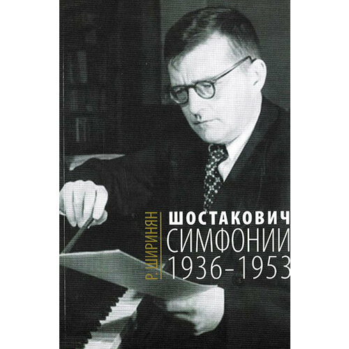 давидян р р квартеты шостаковича исполнительский анализ 16675МИ Ширинян Р. Шостакович. Симфонии: 1936-1953, издательство «Музыка»