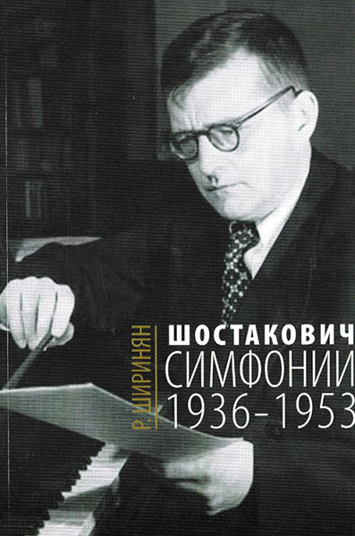 16675МИ Ширинян Р. Шостакович. Симфонии: 1936-1953, издательство «Музыка»