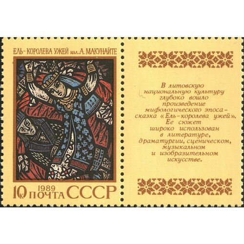 (1989-056) Марка + купон СССР Ель – королева ужей Эпос народов СССР III O