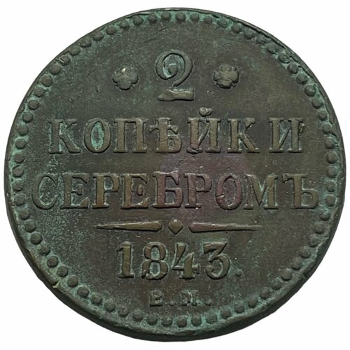 Российская Империя 2 копейки 1843 г. (ЕМ)