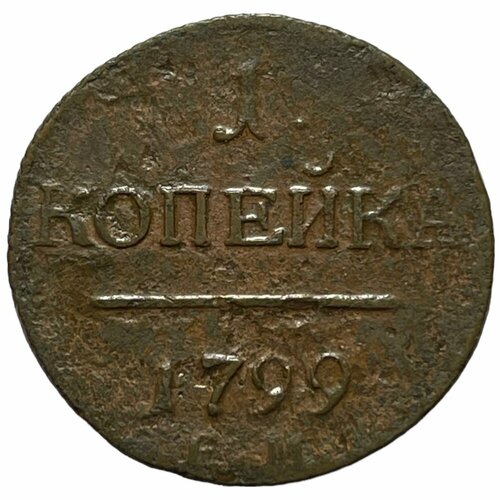 Российская империя 1 копейка 1799 г. (ЕМ)