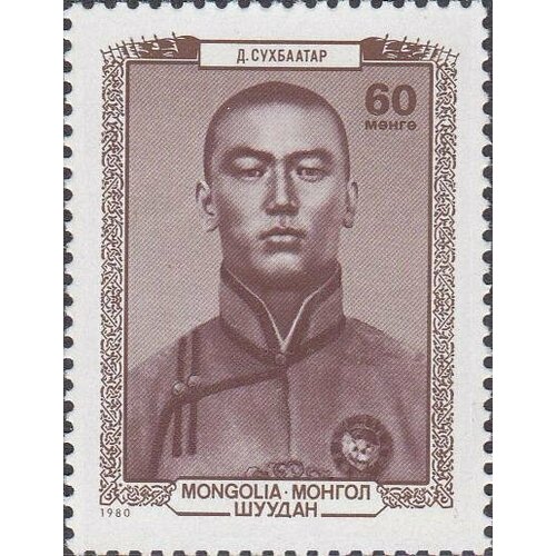 (1980-047) Марка Монголия Сухэ-Батор Монгольские политические деятели III Θ 1980 035 марка монголия дзюдо золотые медалисты ои 1980 москва iii θ