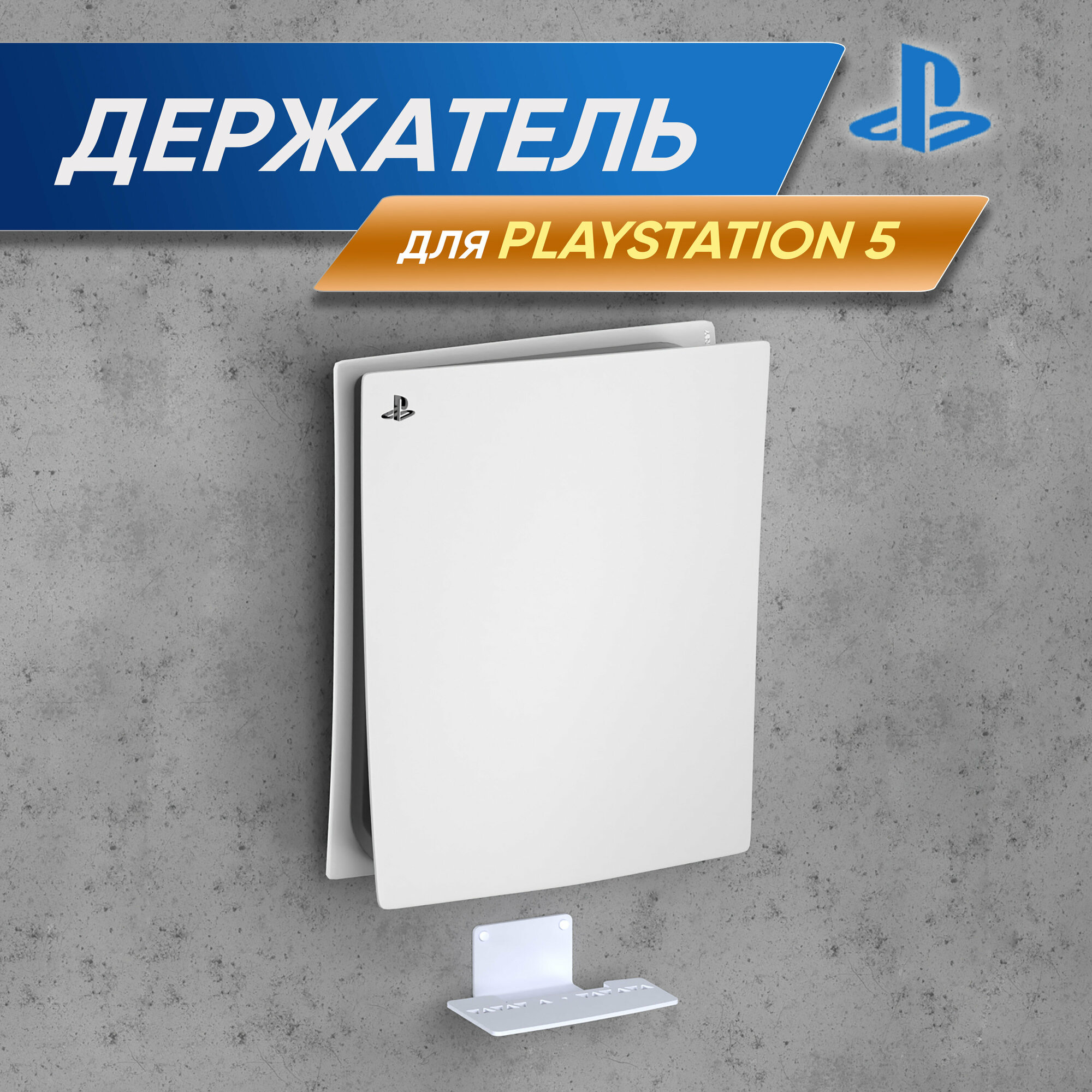 Подставка кронштейн для PlayStation 5 PS5