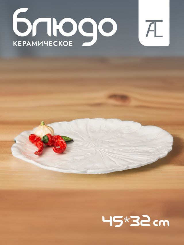 Блюдо сервировочное Annaluma "Перец и чеснок", керамика, 45х32