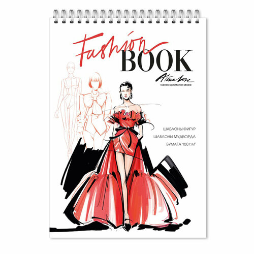 Скетчбук модельера. Fashion Book. 14,8х21 см. 40 листов