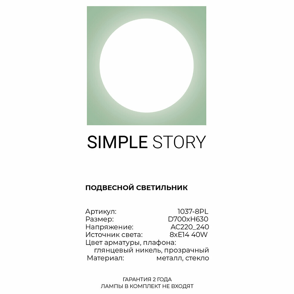 Люстра Simple Story 1037 1037-8PL - фото №5