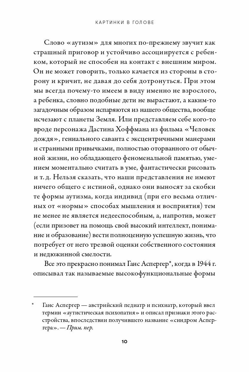 Картинки в голове: И другие рассказы о моей жизни с аутизмом