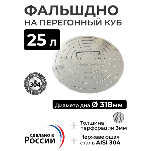 Фальшдно для перегонного куба 25 литров 318 мм 139000₽