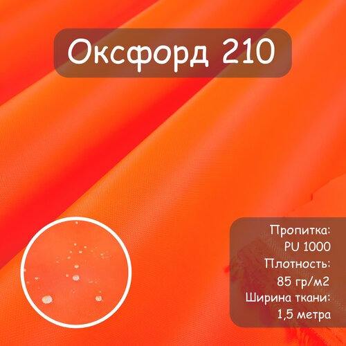 Ткань Оксфорд 210 PU (ПУ), цвет оранжевый, водоотталкивающая, ширина 150 см, цена за пог. метр