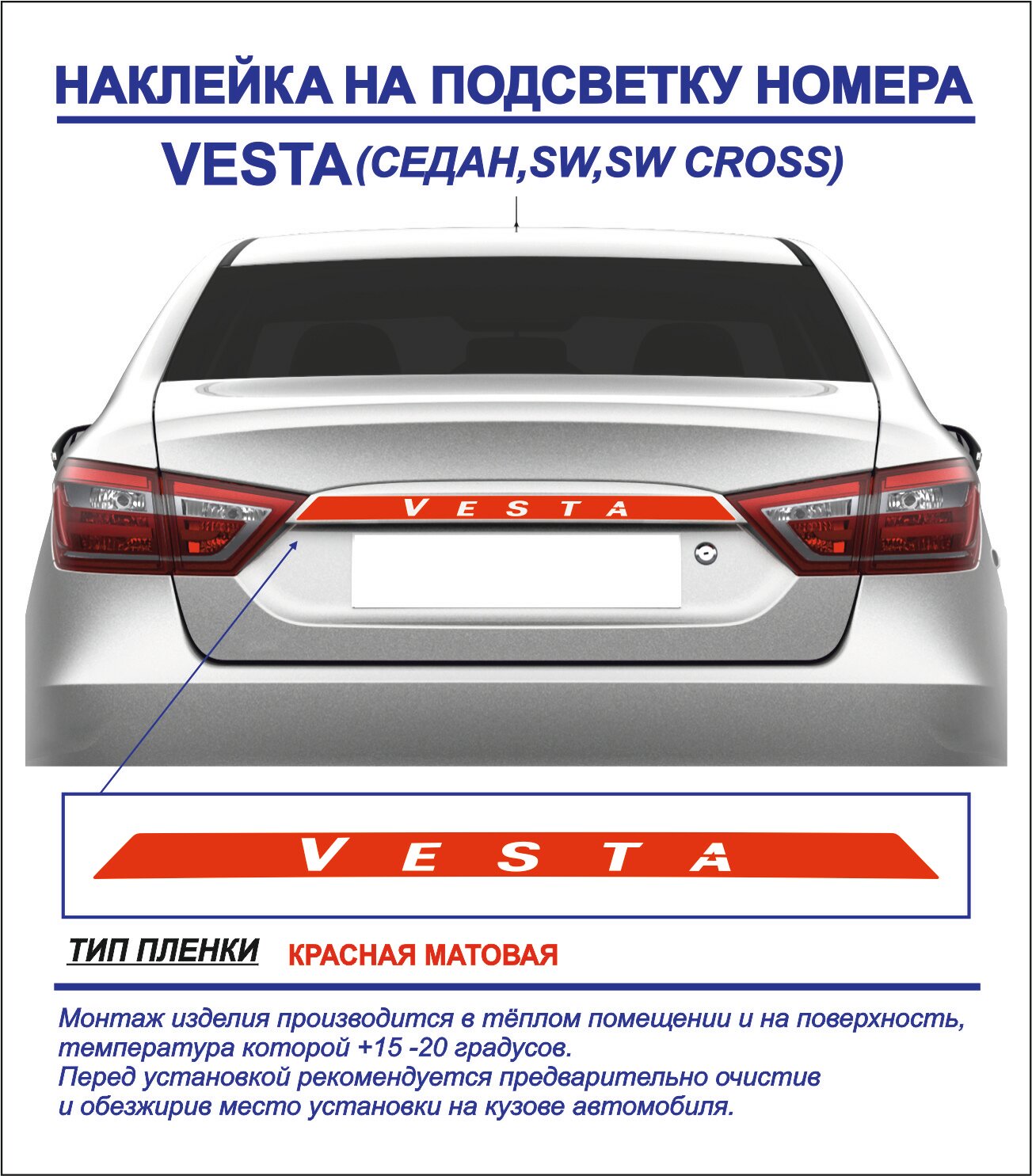 Наклейка, тюнинг на подсветку номера Lada Vesta седан, sw, sw cross (красная, матовая) 1шт.