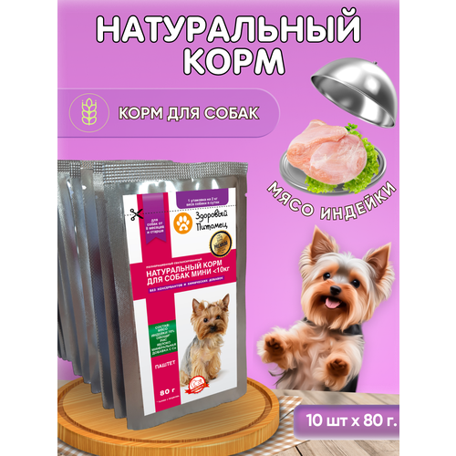Полнорационный натуральный корм для собак мелких пород Здоровый Питомец Индейка/Рис, паштет, 10шт по 80г