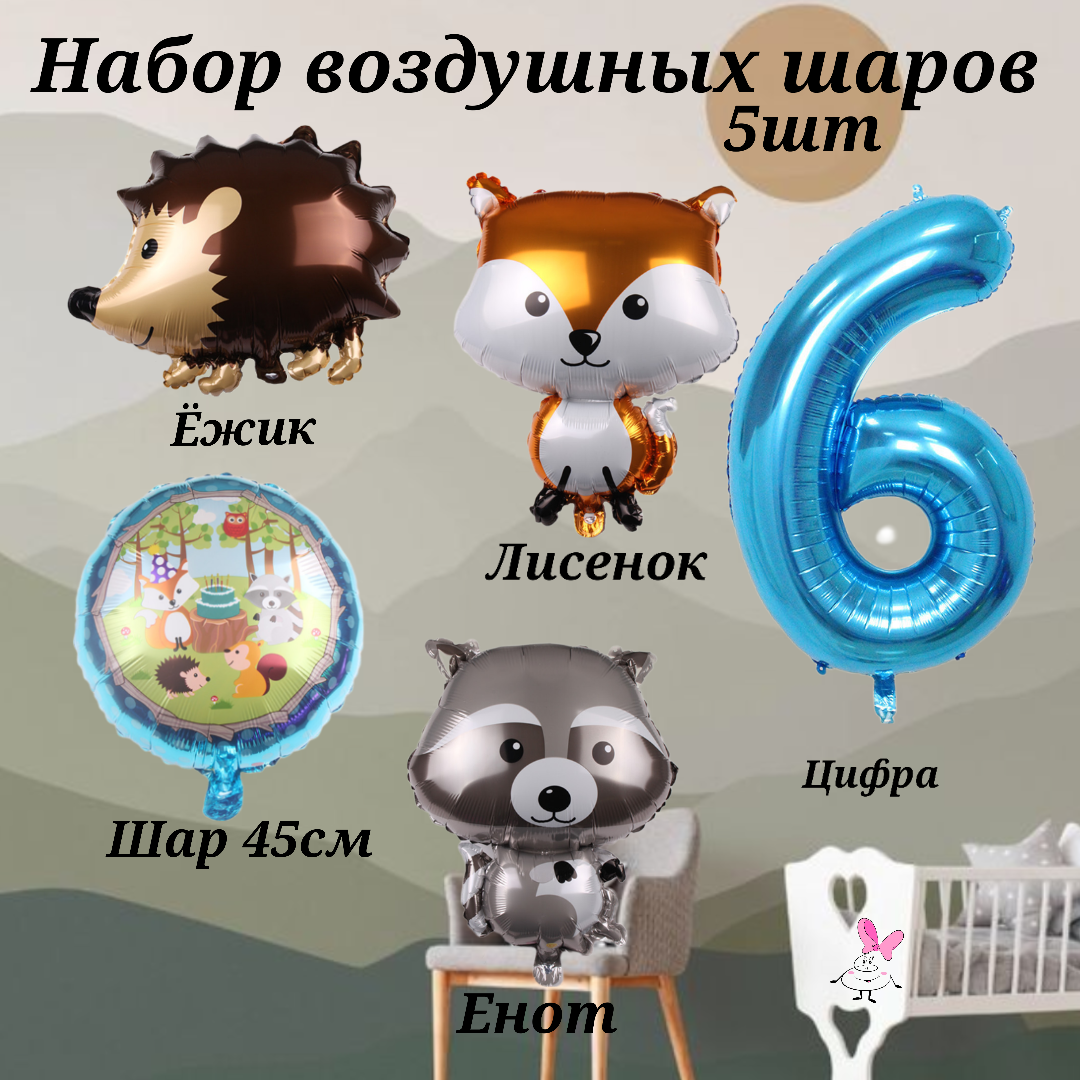 Набор шаров на день рождения мальчика на 6 лет Лесные жители (5шт- цифра 6, ежик, лисенок, енот , шарик 45см)
