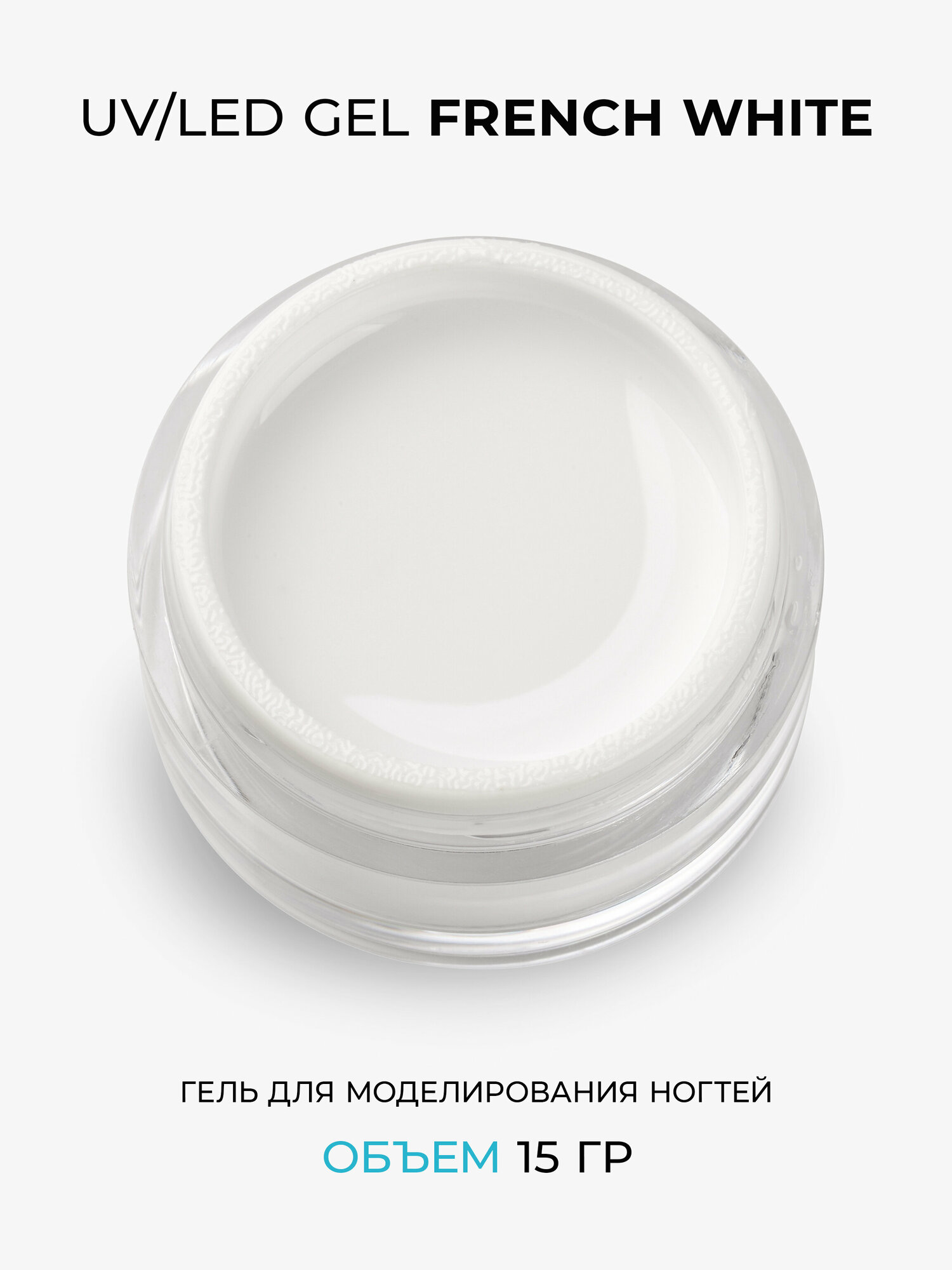 Cosmoprofi, Гель белый French White - 15 грамм, UV-LED гели