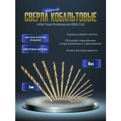 Сверло кобальтовое по металлу ADM Tools Professional HSSE-Co5 3 мм (10шт)