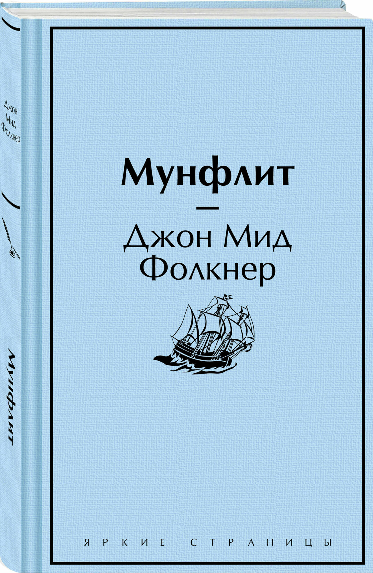 Фолкнер Дж. М. Мунфлит