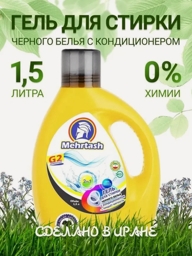 Изображение товара Гель для стирки черного белья (1500мл) Mehrtash