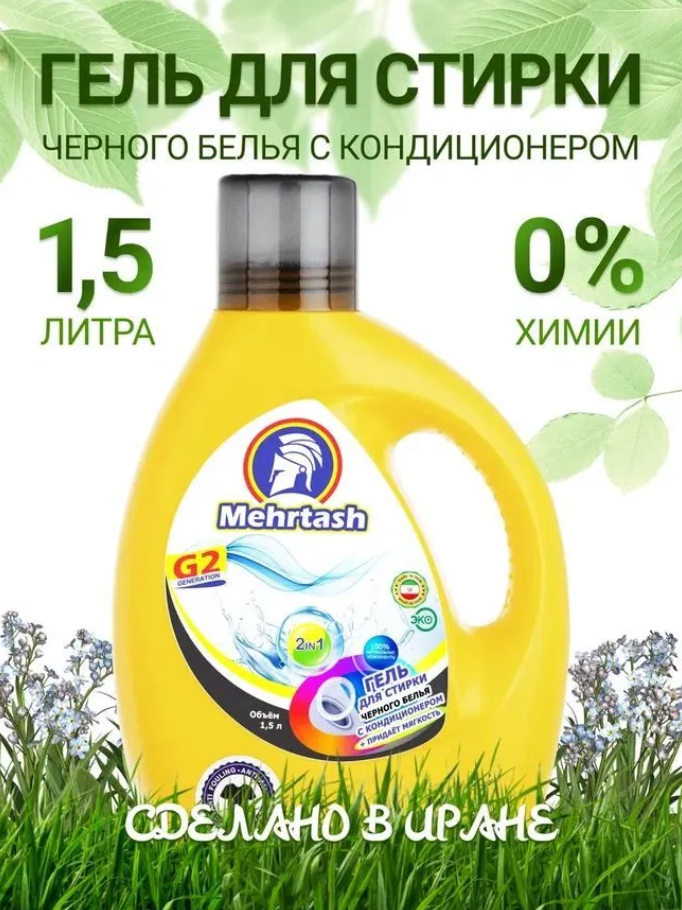 Гель для стирки черного белья с кондиционером Mehrtash 1500 мл - фото №3