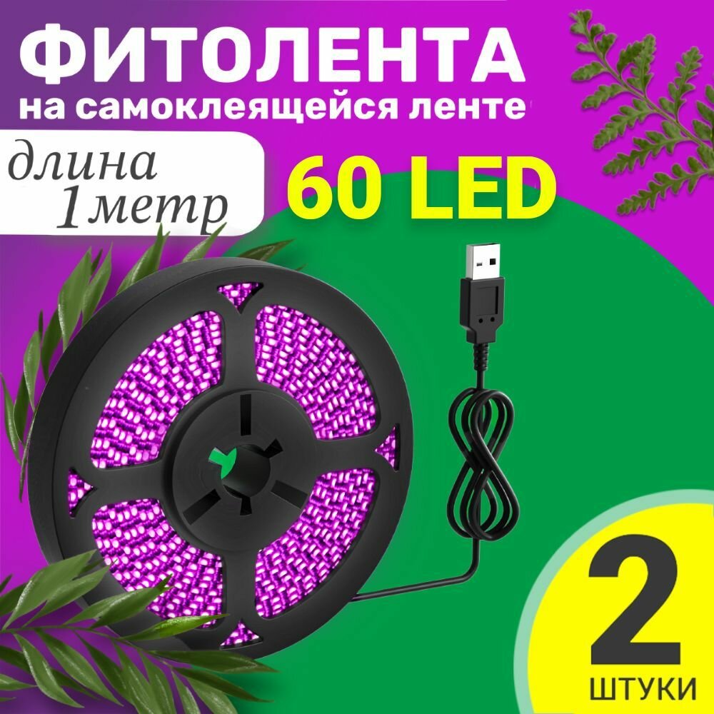 Фитолента светодиодная лента GSMIN B77 фитолампа для роста растений рассады USB (5 В 60LED) 2шт (1 м)