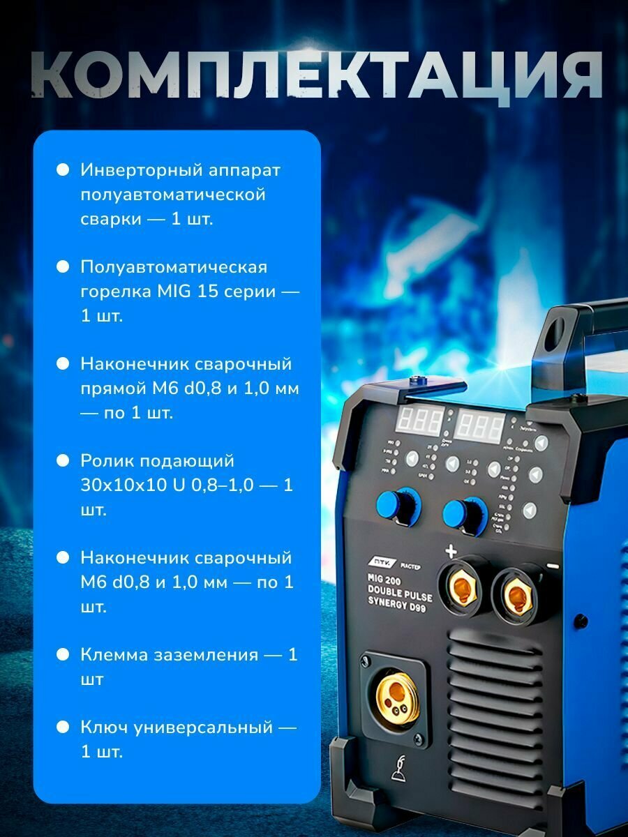 Аппарат полуавтоматической сварки ПТК МАСТЕР MIG 200 DOUBLE PULSE SYNERGY D99 - фото №18