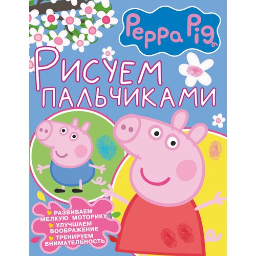 свинка пеппа рисуем пальчиками фиолетовая Свинка Пеппа. Рисуем пальчиками (розовая)