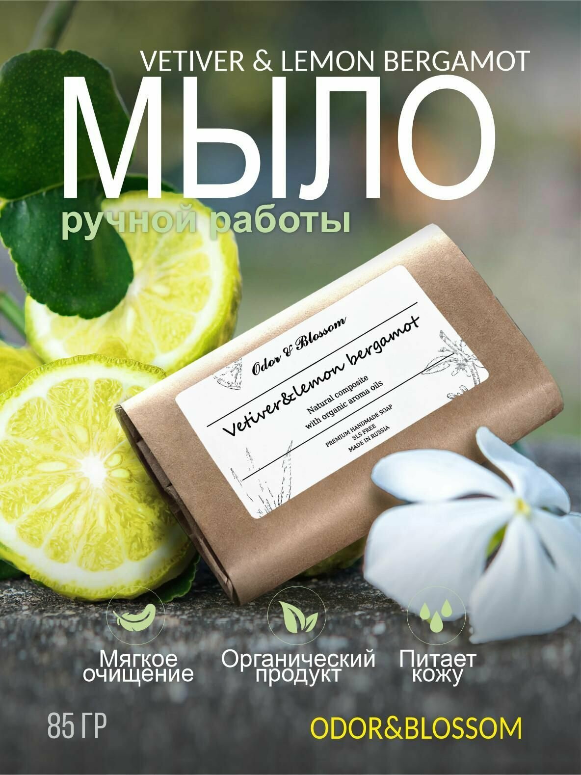 Мыло туалетное твердое парфюмированное by Odor & Blossom, туалетное, аромат Vetiver & lemon, bergamot 85 г