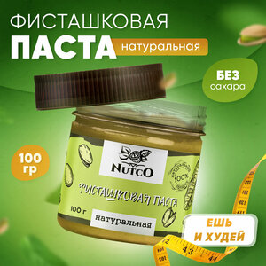 Фисташковая паста NUTCO натуральная 100 гр. без сахара и добавок