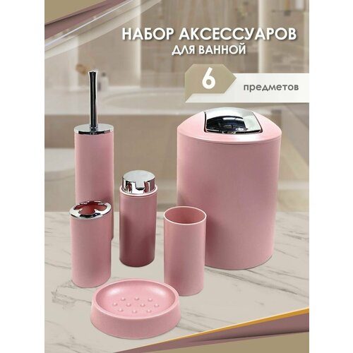 Набор аксессуаров для ванной комнаты и туалета 6 шт 1377₽