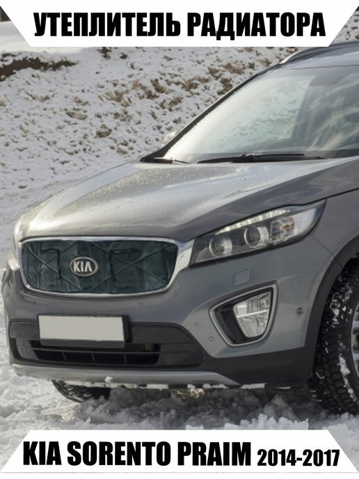 Утеплитель радиатора KIA SORENTO PRAIM 2014-2017