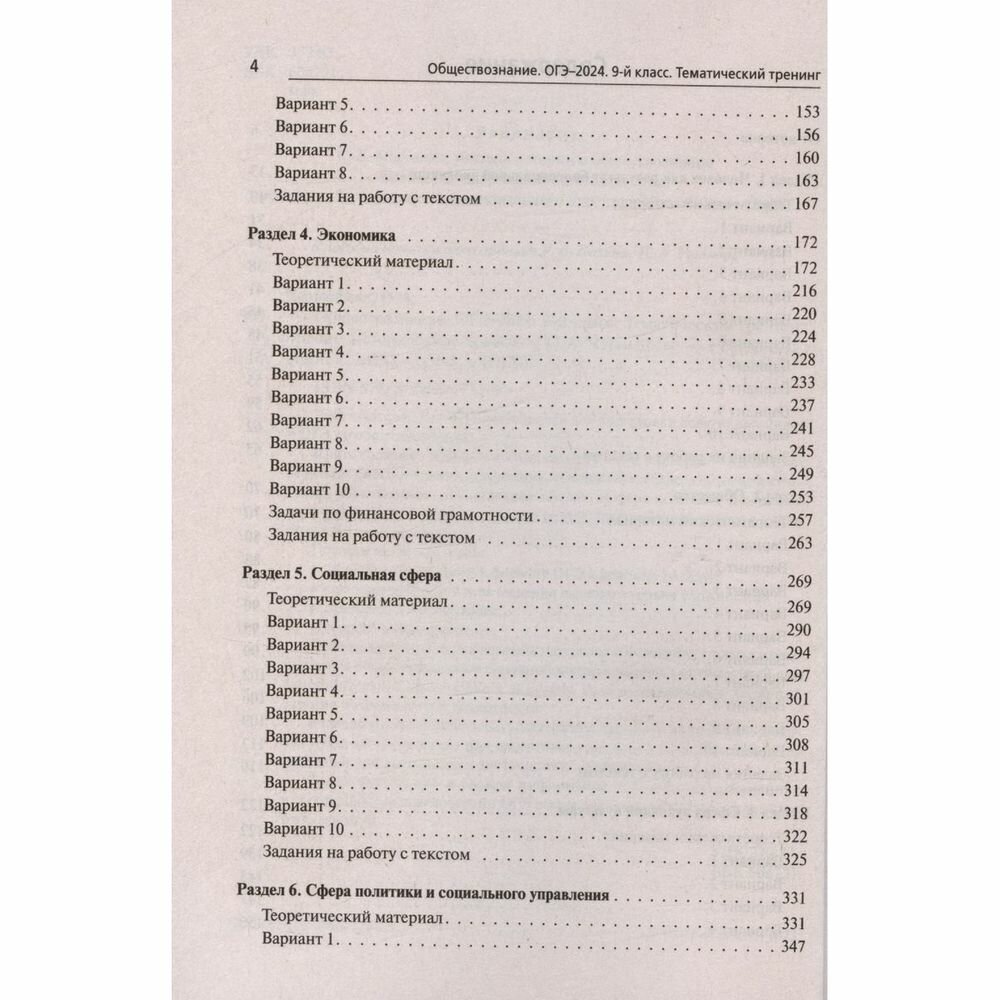 ОГЭ-2024. Обществознание. 9 класс. Тематический тренинг.