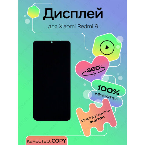 Дисплей для Xiaomi Redmi 9, матрица и тачскрин