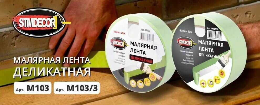 STMDECOR малярная лента для деликатная, японская бумага Васи, акриловый клей M103 - фотография № 3