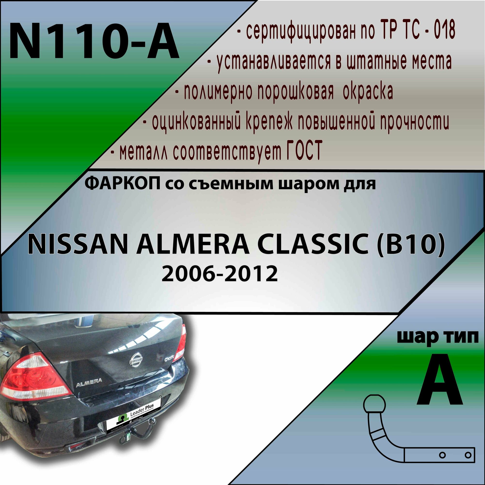 Фаркоп N110-A Лидер плюс для NISSAN ALMERA CLASSIC (B10) 2006-. (без электрики)