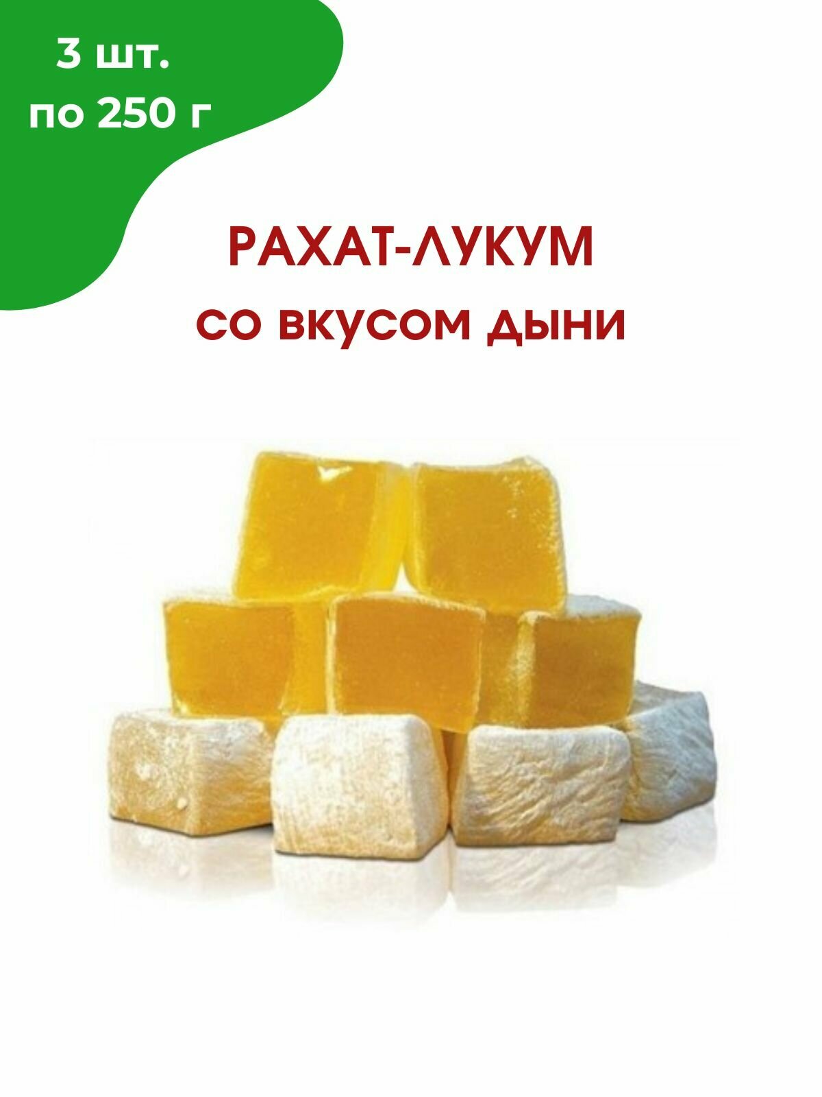 Рахат-лукум со вкусом дыни, 3 шт. по 250 гр