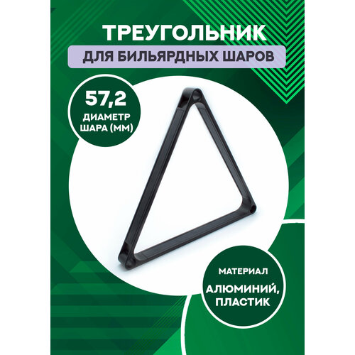 Треугольник для бильярдных шаров Sport&Play 57.2 мм треугольник для бильярдных шаров sport