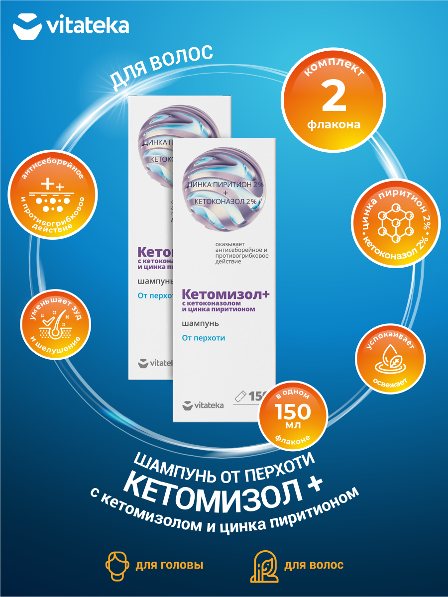 Шампунь от перхоти Vitateka Кетомизол + с кетомизолом и цинка пиритионом 150 мл. х 2 шт.
