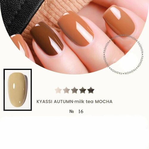 Гель-лак KYASSI AUTUMN - MILK TEA MOCHA №16, 1 шт