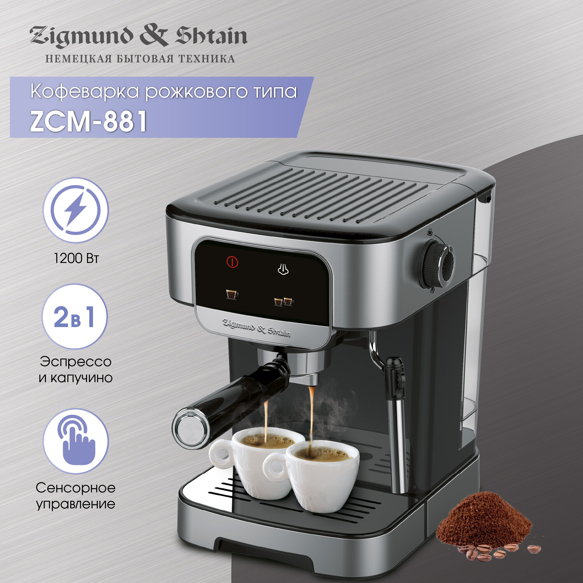 Кофеварка Zigmund & Shtain ZCM-881