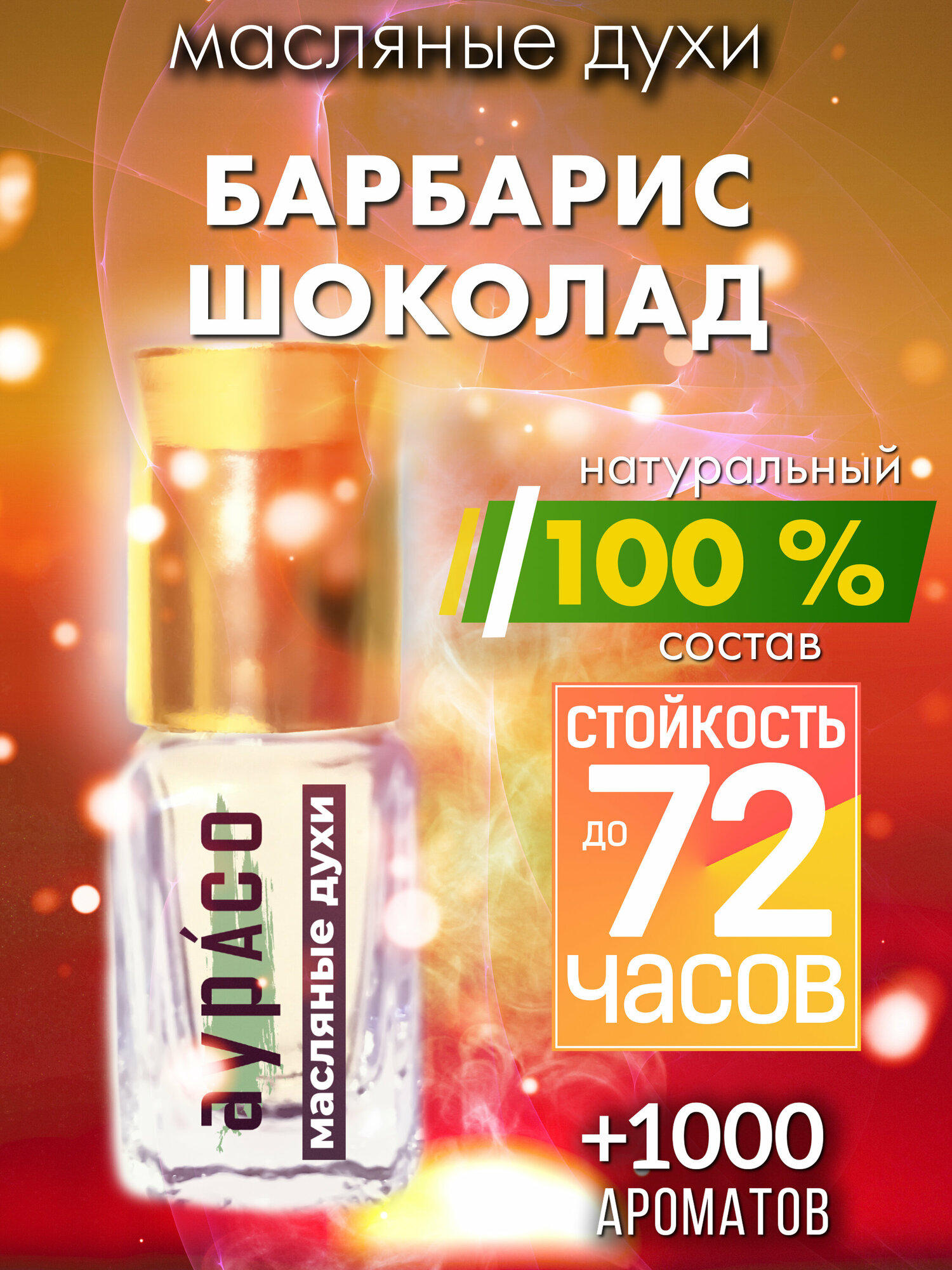 Барбарис шоколад - масляные духи Аурасо, духи-масло, женские, мужские, унисекс, флакон роллер
