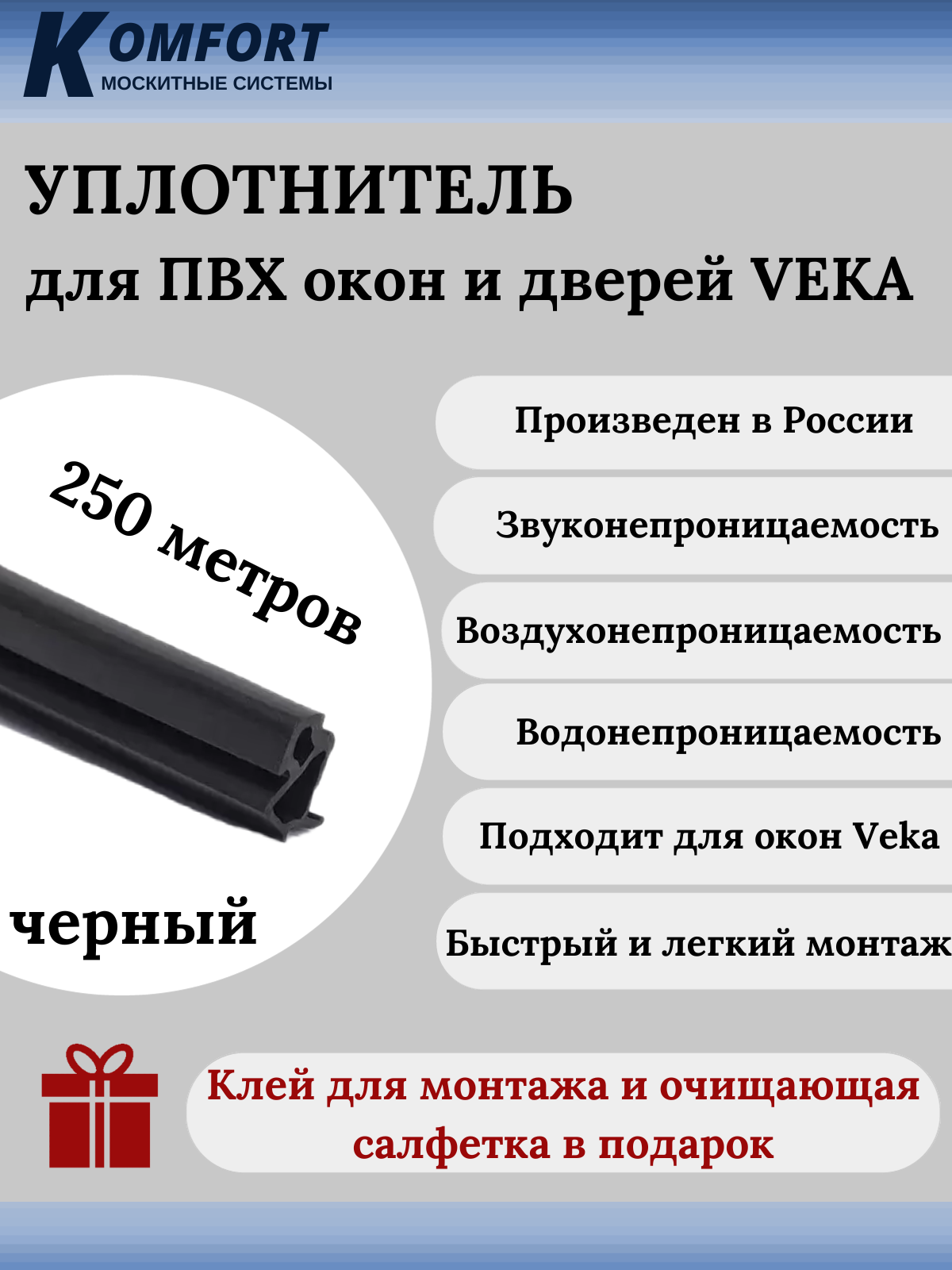 Уплотнитель усиленный для ПВХ окон и дверей VEKA 254 черный ТЭП 250 м