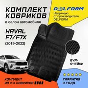 Коврики EVA/ЭВА 3D/3Д для Haval F7/F7x / Хавейл (Хавал) Ф7/Ф7х (2019-2022) Premium DelForm/ набор резиновых ковриков для автомобиля