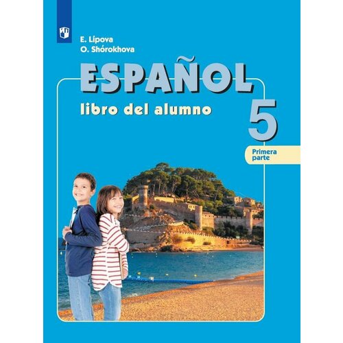 Испанский язык. 5 класс. Учебник. В 2 ч. Часть 1