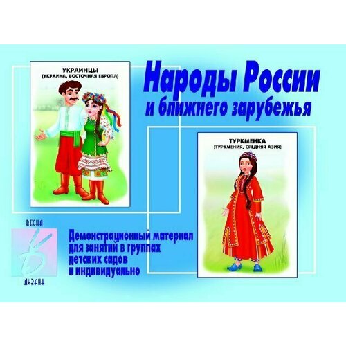 Демонстрационный материал Народы России народы россии рисунки е м корнеева