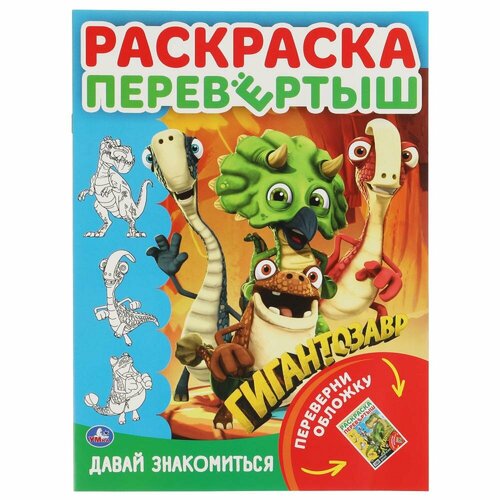 Раскраска перевертыш А4 2 в 1 Давай знакомиться. Приключения друзей. Гигантозавр УМка 978-5-506-05460-3 давай знакомиться приключения друзей раскраска перевертыш а4 2 в 1 гигантозавр умка раскраска