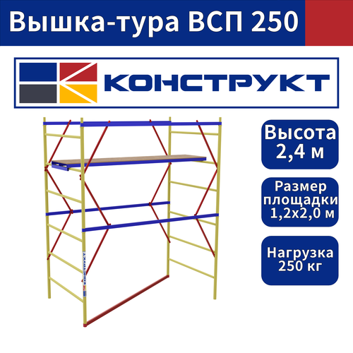 Вышка-тура ВСП 250 1,2х2,0м высота 2,4м без колес гантель demix 1 кг зеленый размер без размера