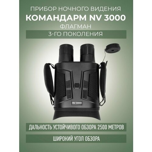 Прибор ночного видения Командарм NV 3000 Флагман