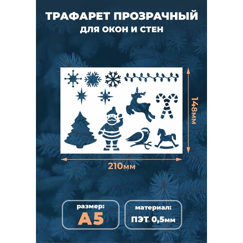 Трафарет новогодний для окон и стен А5 (14,8х21см) 